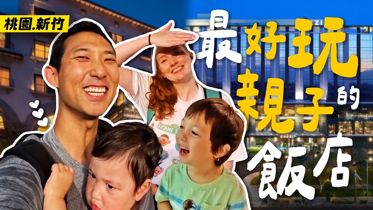 還以為這裡是兒童樂園呢?! 入住桃園新竹和逸飯店、煙波飯店!! 【台灣親子VLOG】