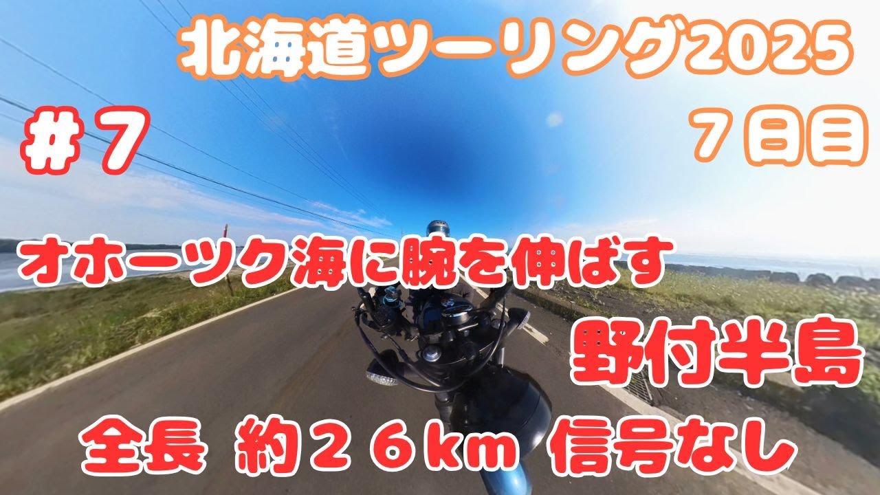 【北海道ツーリング2025】7日目〜オホーツク海に腕を伸ばす野付半島、全長約26km信号なし〜