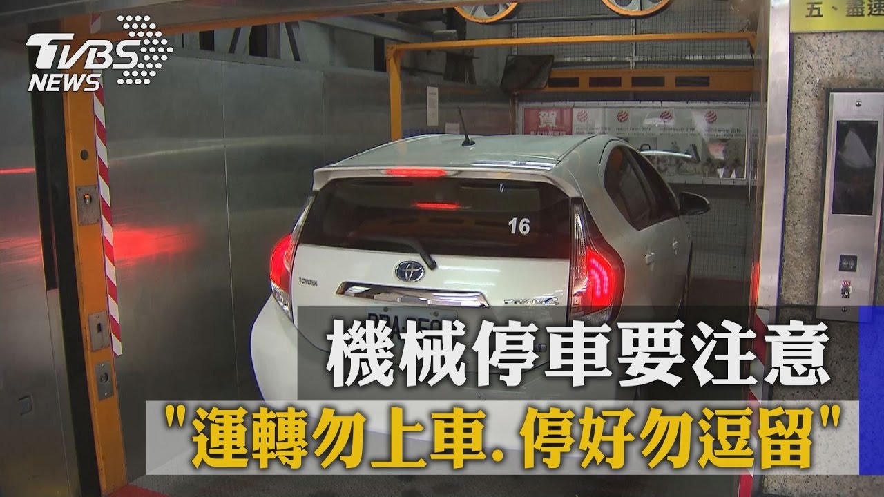 「運轉勿上車、停好勿逗留」　機械停車要注意