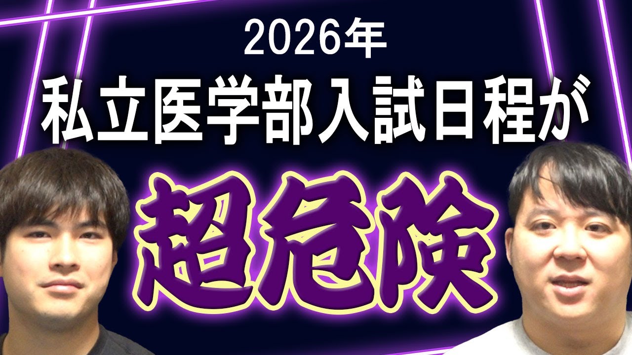 2026年私立医学部入試日程が超危険である理由