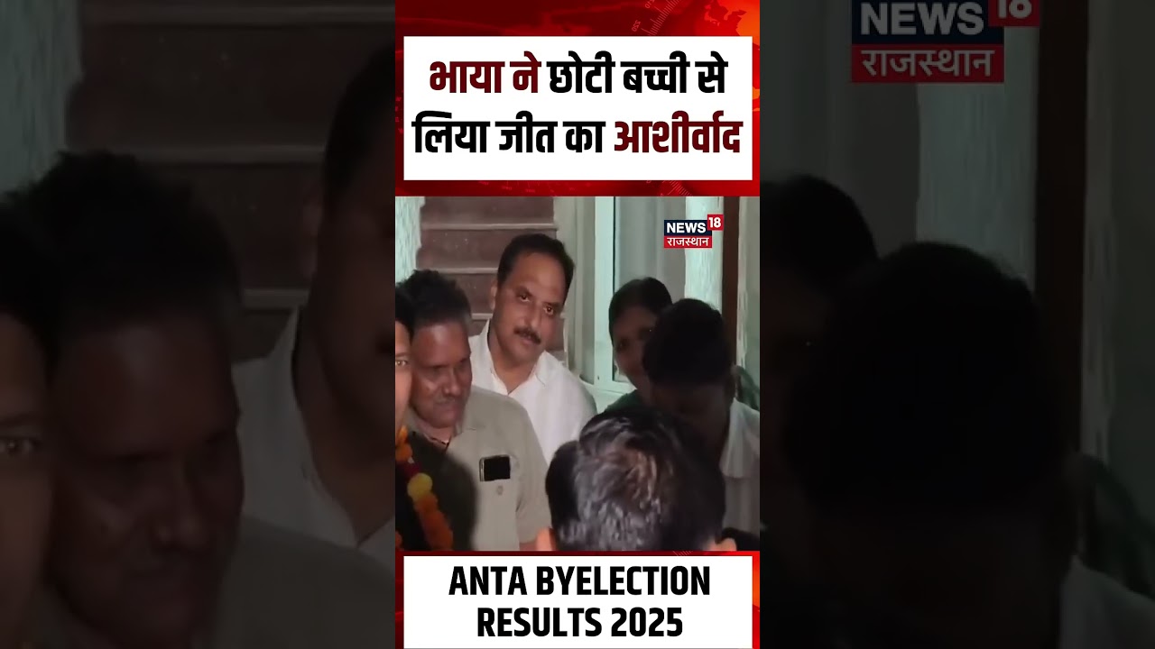 Anta Byelection Result 2025 : अंता की जनता को भाया Pramod Jain |BJP | Congress | N18S | Shorts | Top