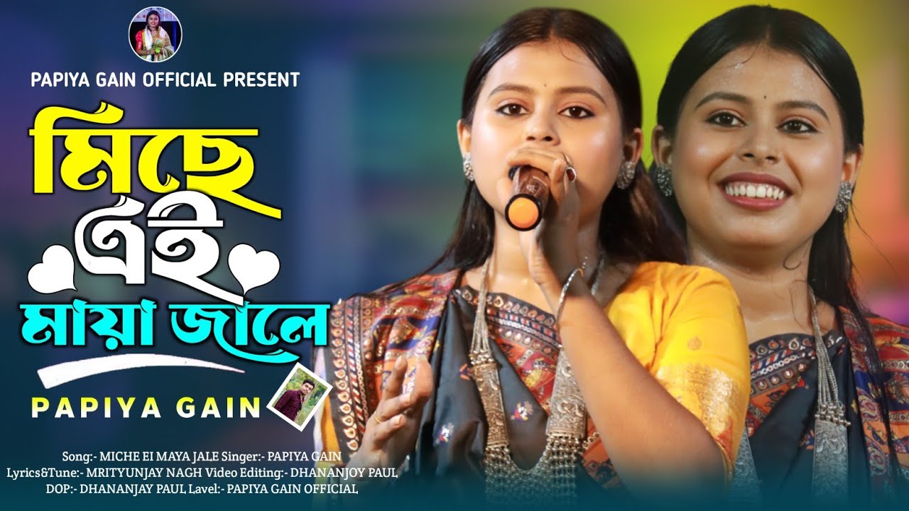 2025 Hit Sad Song | Miche Ei Maya Jale | Papiya Gain | মিছে এই মায়া জালে | পাপিয়া গাইন