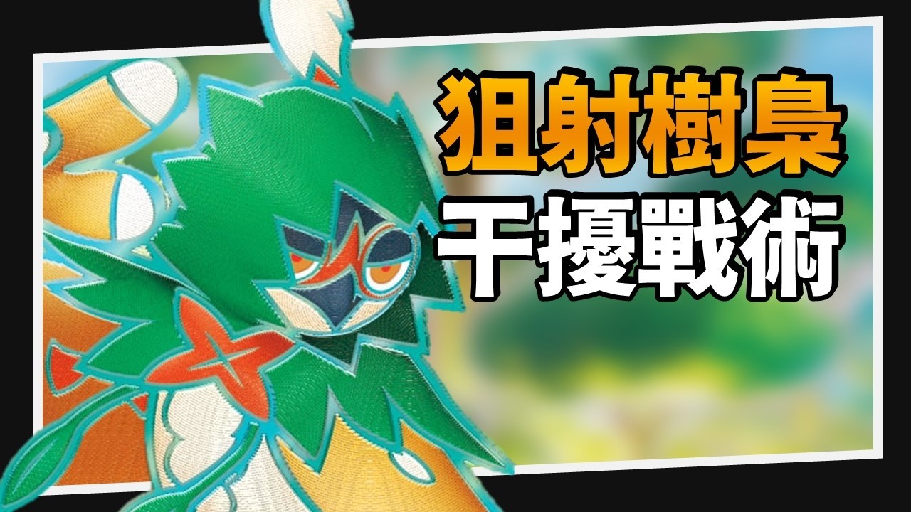 【構築解說&對戰】你的手牌永遠只有四張！大飛翅樹梟鞘｜PTCG｜A先生