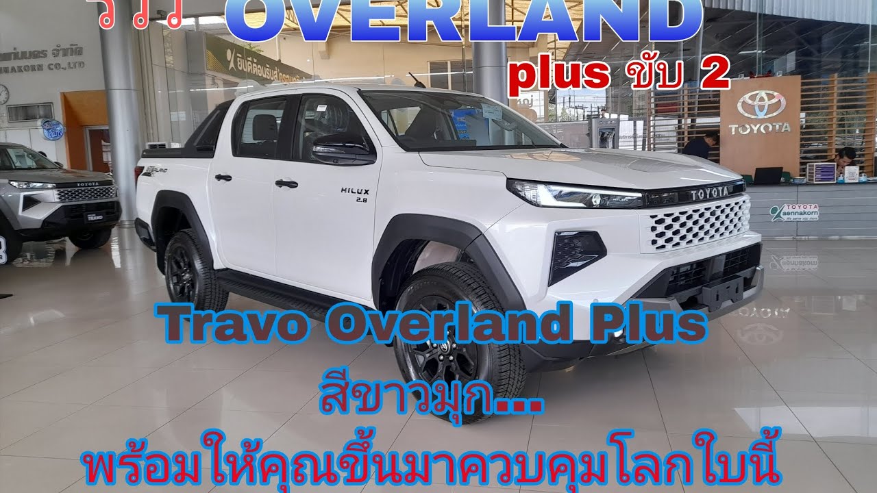 รีวิวToyota Hilux TRAVO OVERLAND ขับ 2 ล้อ สีขาวมุก จัดเต็ม Option