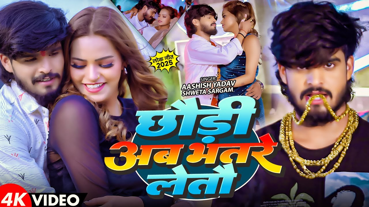#Video - #Ashish Yadav, #Shweta Sargam का आ गया एक और ब्लास्ट गाना - छौड़ी अब भतरे लेतौ - #Maghi Song