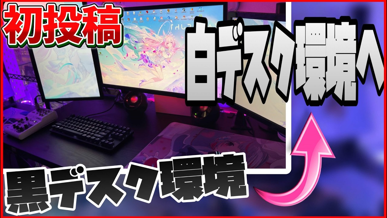 【デバイス紹介】脱！黒色デスク環境！可愛い白デスク環境を目指します！  Part1