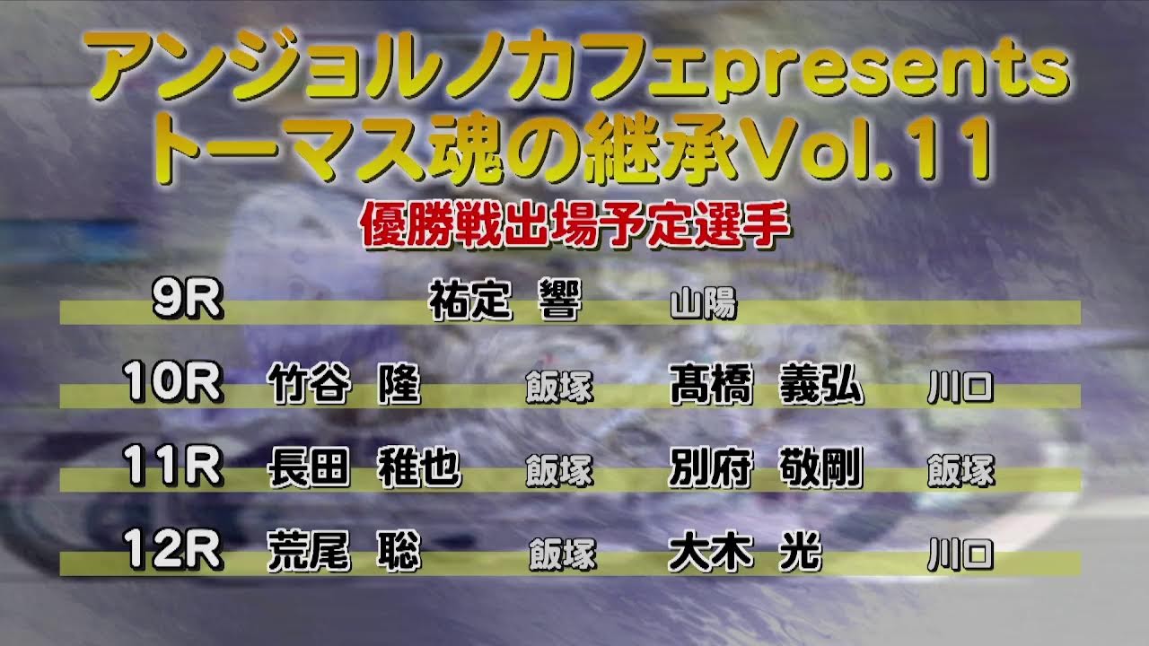 飯塚オートレース中継 2026年3月14日 アンジョルノカフェpresentsトーマス魂の継承Vol.11　2日目