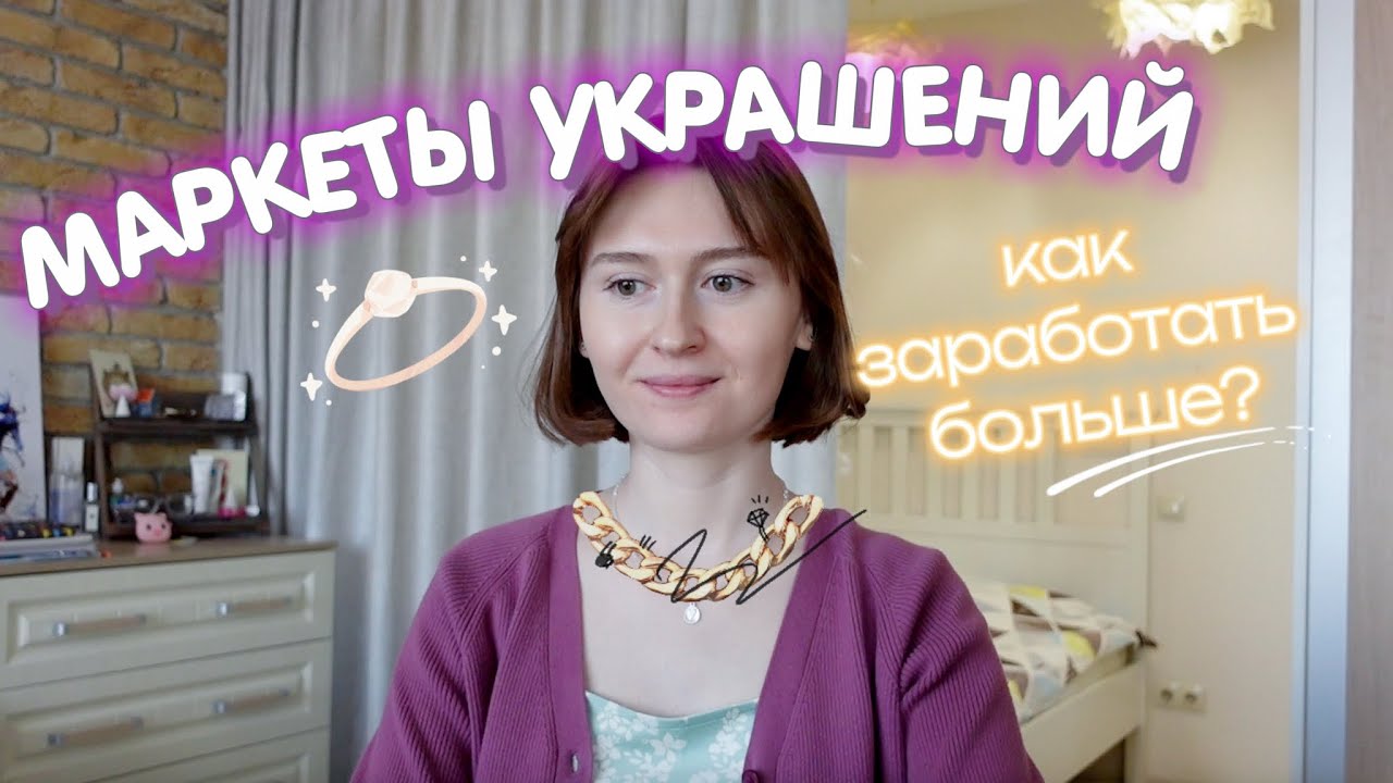 маркеты украшений: как заработать больше? советы + моя подготовка