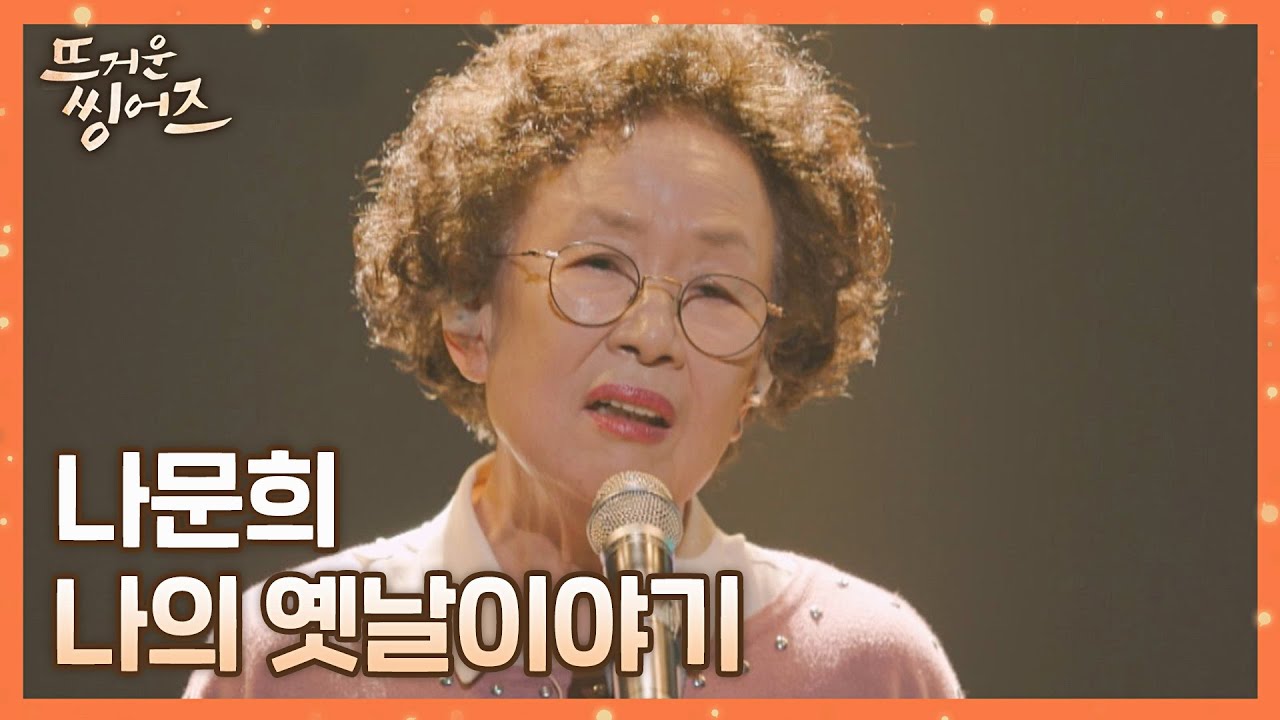 풍성하고 부드러운 감성이 녹여져 있는💕 나문희(Na Munhui)의 〈나의 옛날이야기〉♬ 뜨거운 씽어즈(hotsingers) 1회 | JTBC 220314 방송