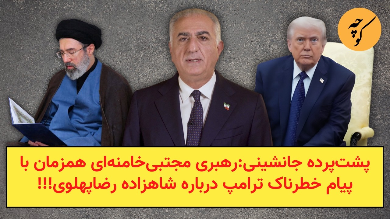 پشت‌پرده جانشینی:رهبری مجتبی‌خامنه‌ای همزمان با پیام خطرناک ترامپ درباره شاهزاده رضا‌پهلوی!!!
