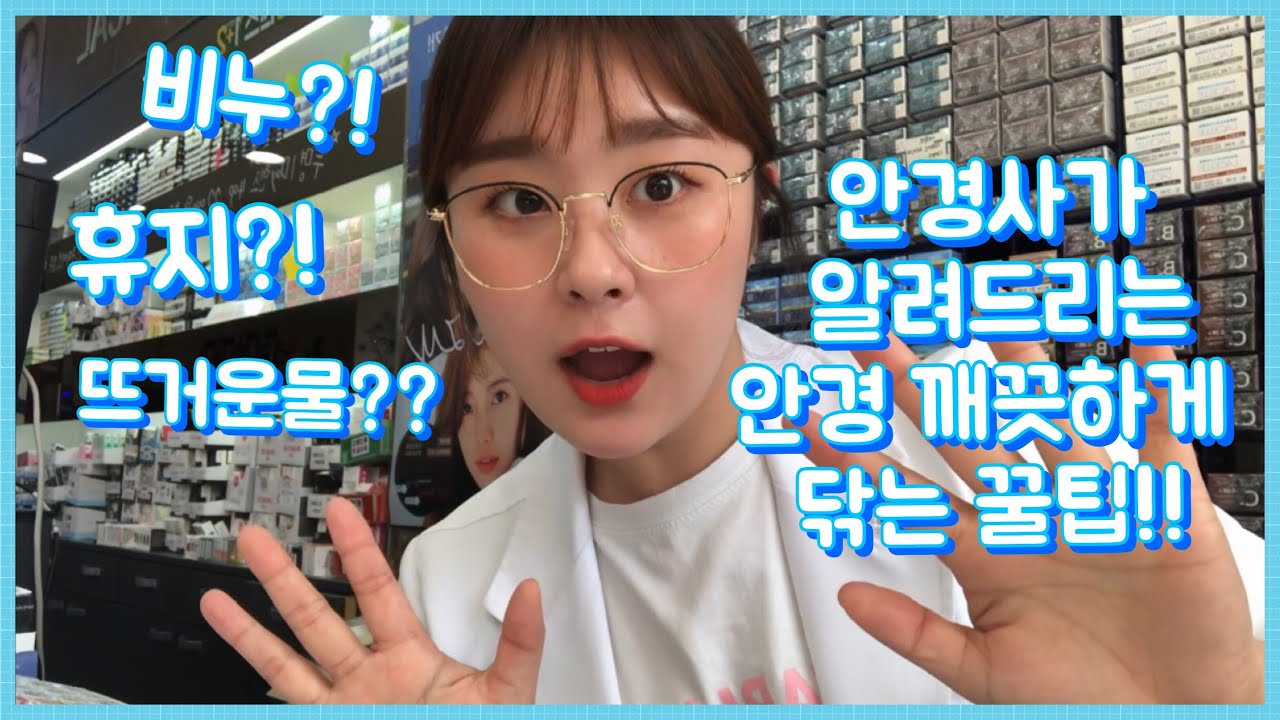 밍지TV/안경사가 알려드리는 안경 깨끗하게 닦는법!!!