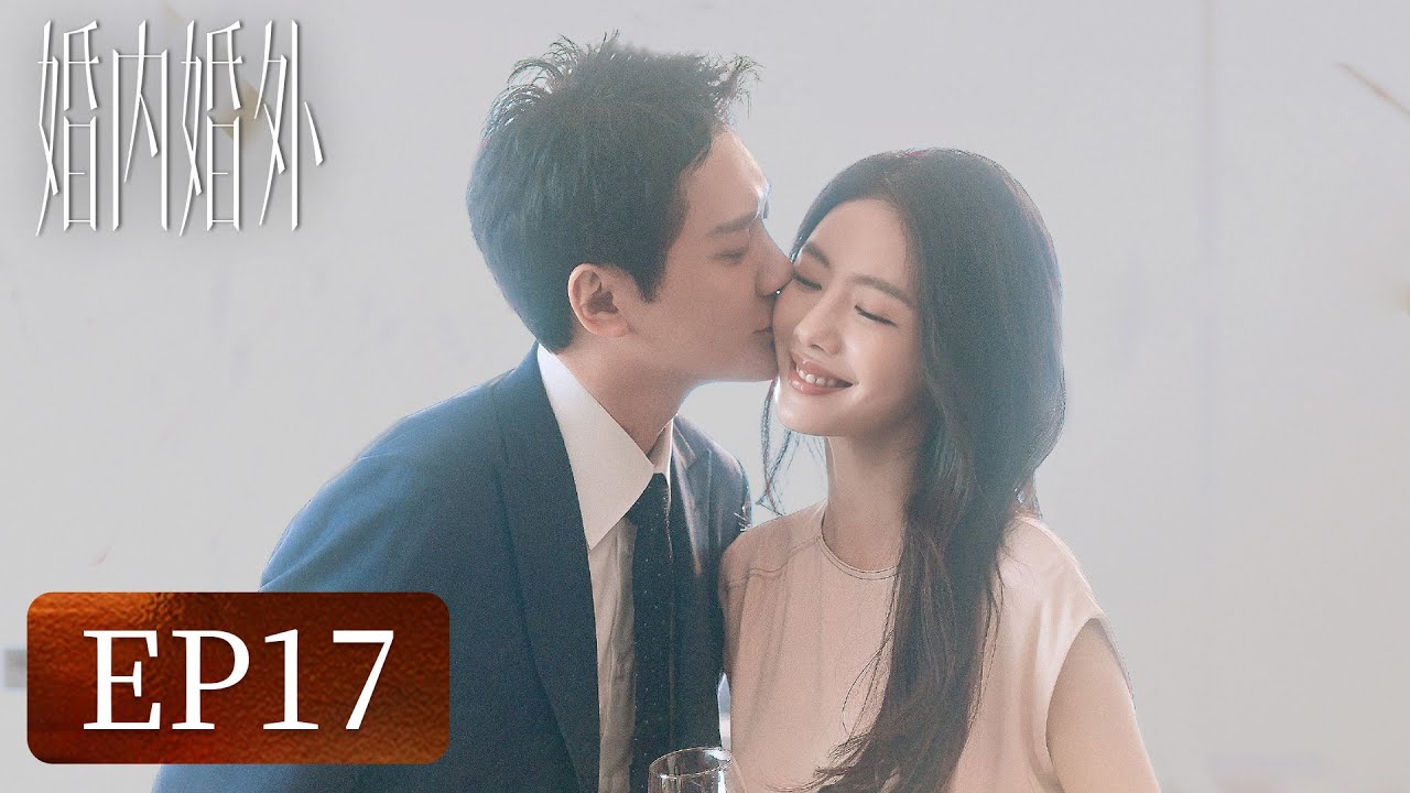 【婚姻生活】《婚内婚外》EP17——提到前妻胡成瞬间变脸（冯绍峰、蔡文静、邢昭林）
