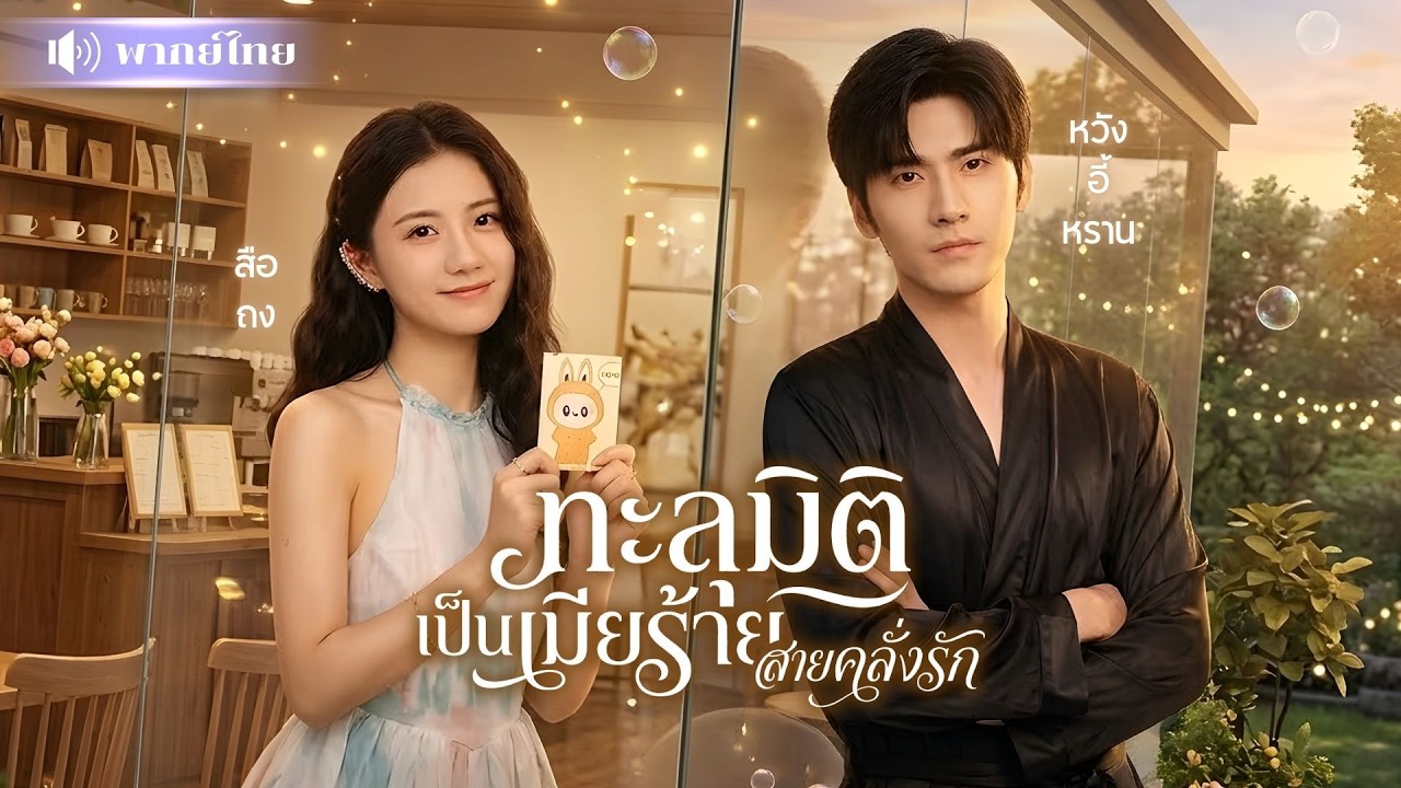 สาวทะลุมิติเป็นเมียร้ายCEOใบ้! วันนี้ขอตามจีบเขาทุกวัน! จนCEOทนไม่ไหว เปิดปากบอกรัก!