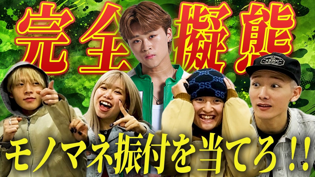 【モノマネ】KANATOが作った振り付けはどっち!?完全擬態なモノマネ振り付けを避けろ!!