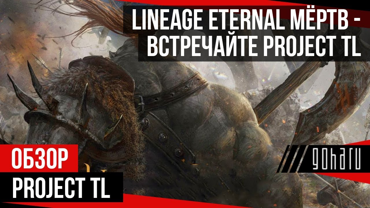 Lineage Eternal - мёртв, встречайте Project TL