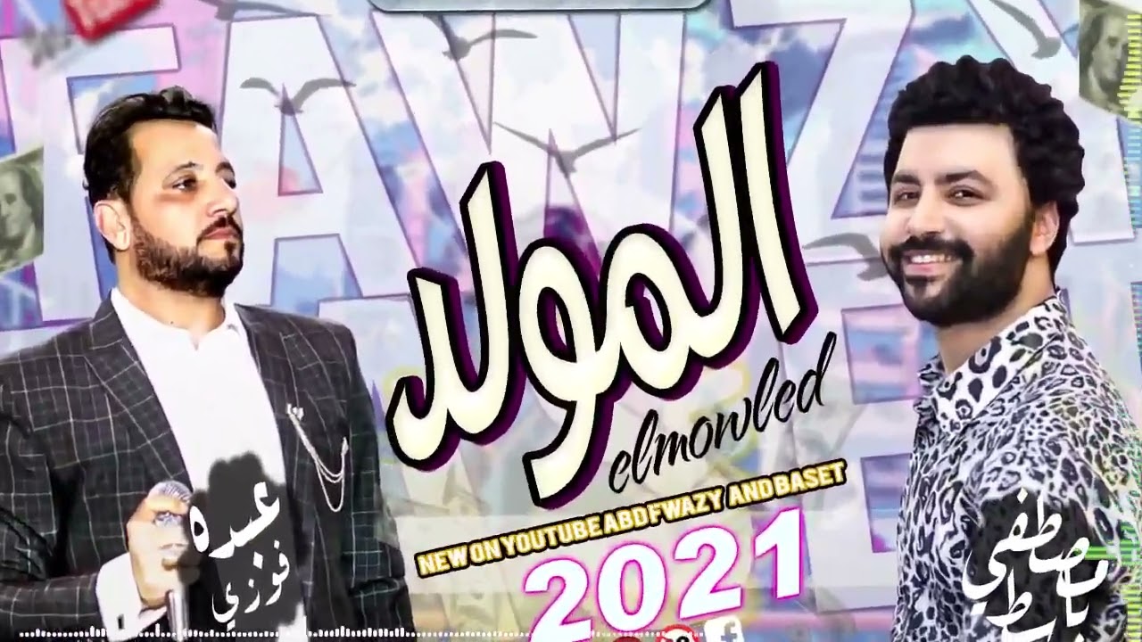 فوزى عبده والسيد حسن ومصطفي باسط المولد اا 2021 اا حظ يا حظ