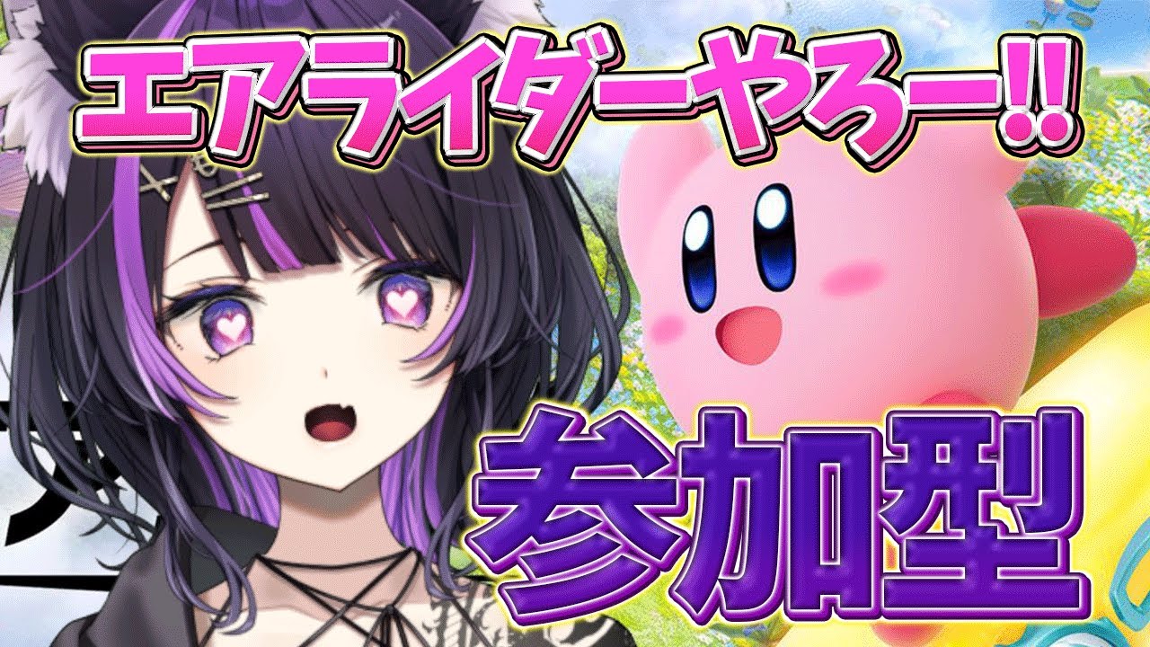 【エアライダー参加型】 初見さん大歓迎！気軽に遊んでほしいな！ 【 闇貸かな / 個人vtuber 】