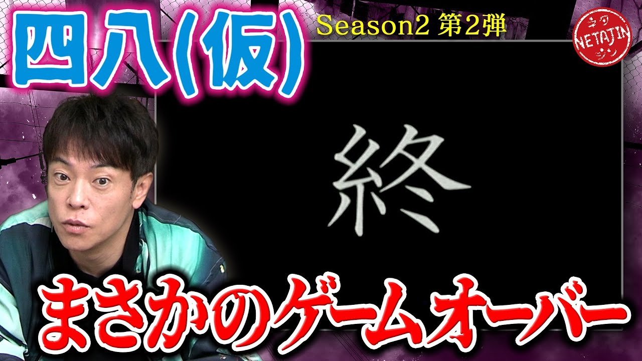 【四八（仮）まさかのゲームオーバー?!】神奈川県で起死回生!!次回へ向けて大きな収穫が!!ゲーオブザイヤー2007年の衝撃作!!