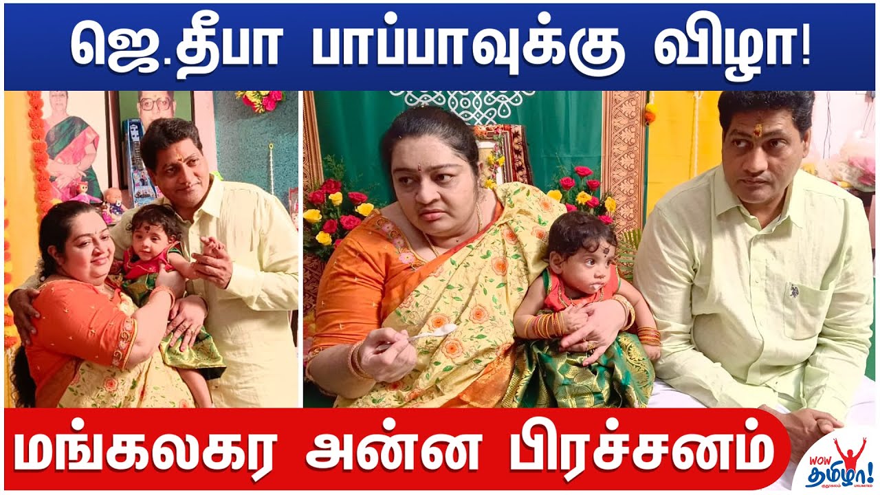 ஜெயலலிதா பேத்திக்கு முதல் விழா - தீபா ஊட்டிய உணவு - Deepa & Madhavan daughter First Function