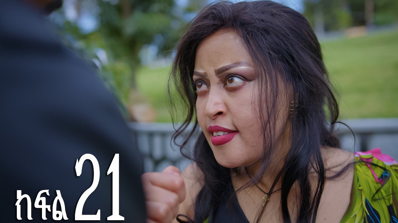 እንግዳ (ክፍል 21)