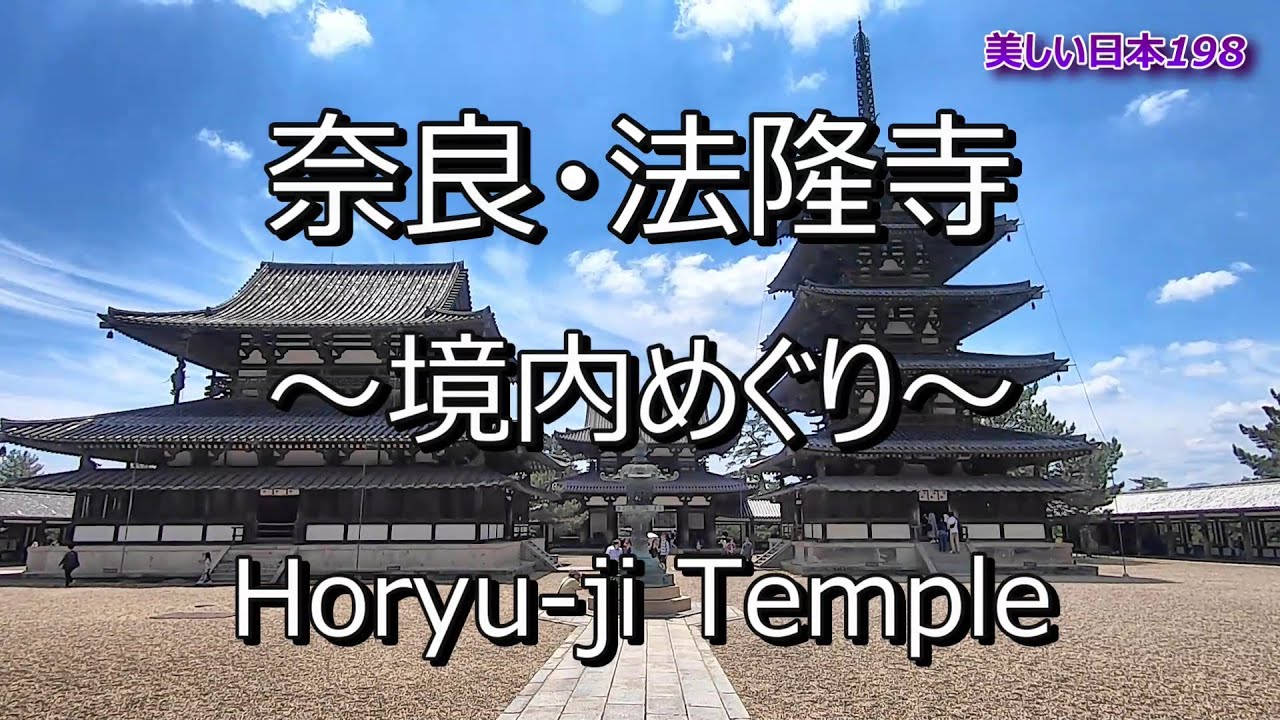 法隆寺 Horyuji Temple, Nara