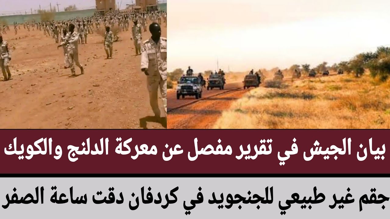 بيان #الجيش في تقرير مفصل عن معركة #الدلنج والكويك/جقم غير طبيعي للجنجويد في #كردفان دقت ساعة الصفر