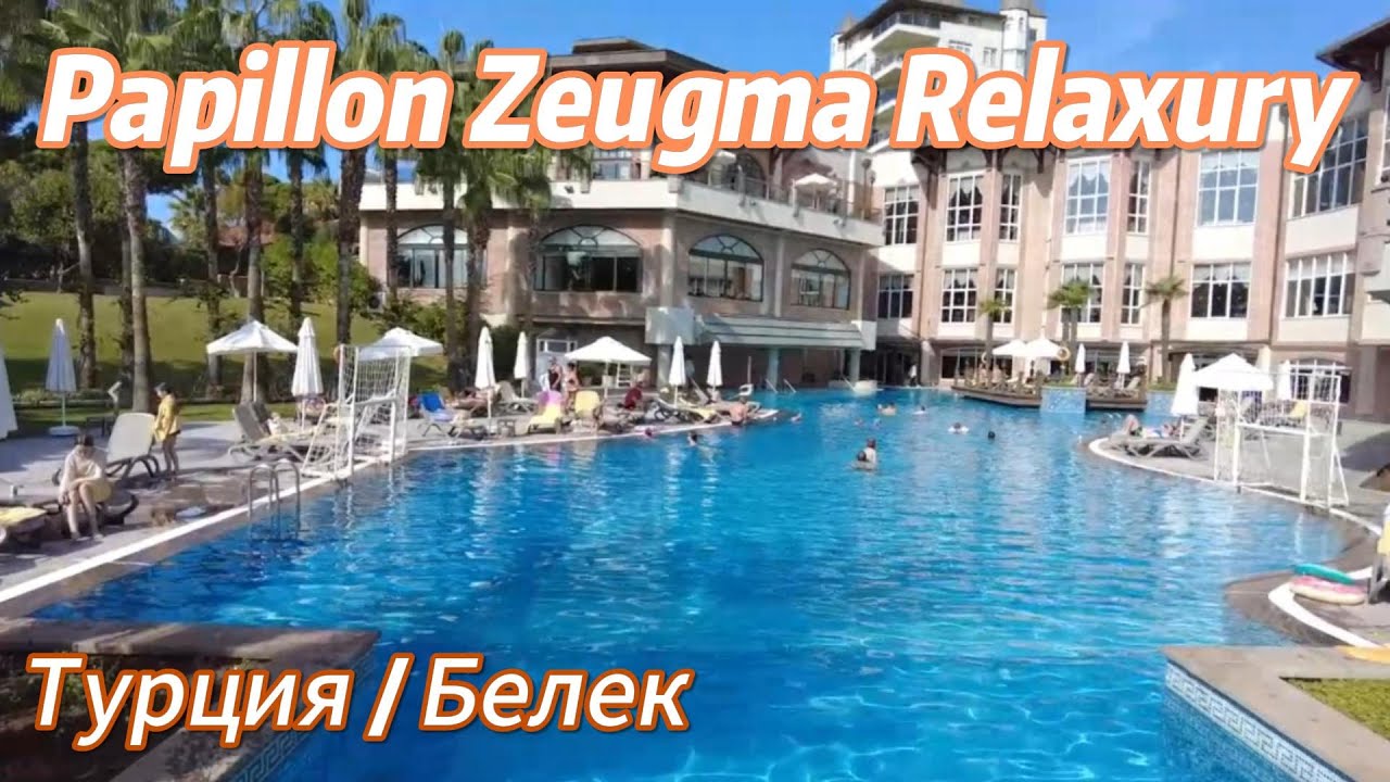 Обзор отеля Papillon Zeugma Relaxury 5* Турция Белек