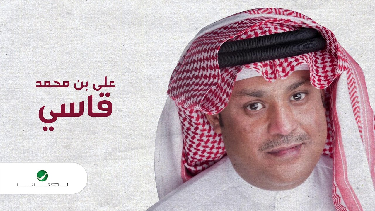 Ali Bin Mohammed … Gasi | علي بن محمد … قاسي
