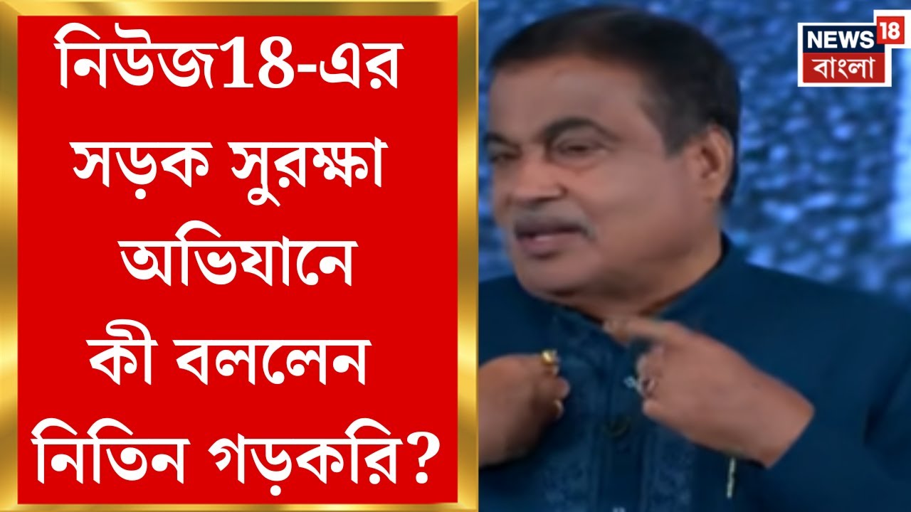 News18-এর উদ্যোগে সড়ক সুরক্ষা অভিযান এবার চতুর্থ বছরে, অনুষ্ঠানে সচেতনার বার্তা সেলেবদের