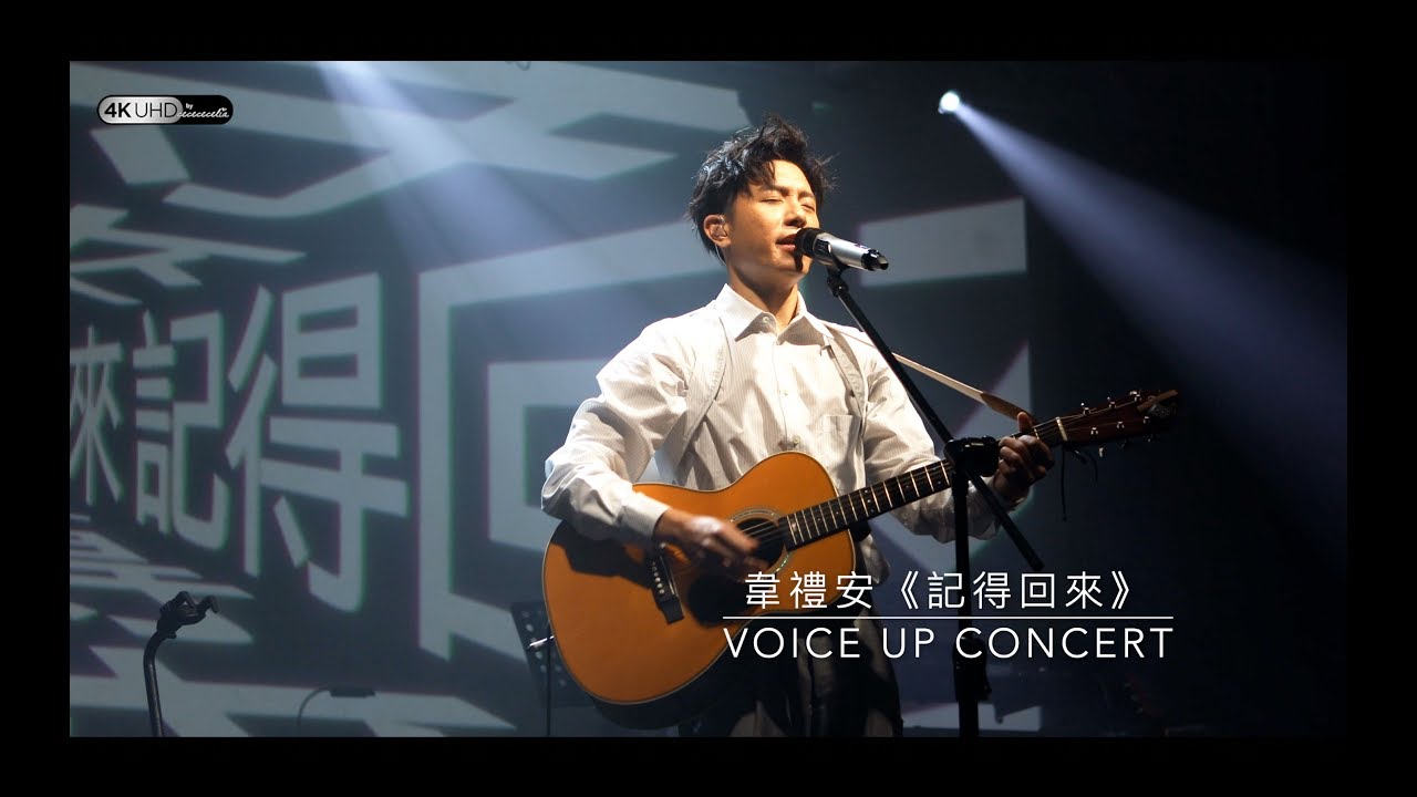 20190622_韋禮安《記得回來》讚聲演唱會_4K高清