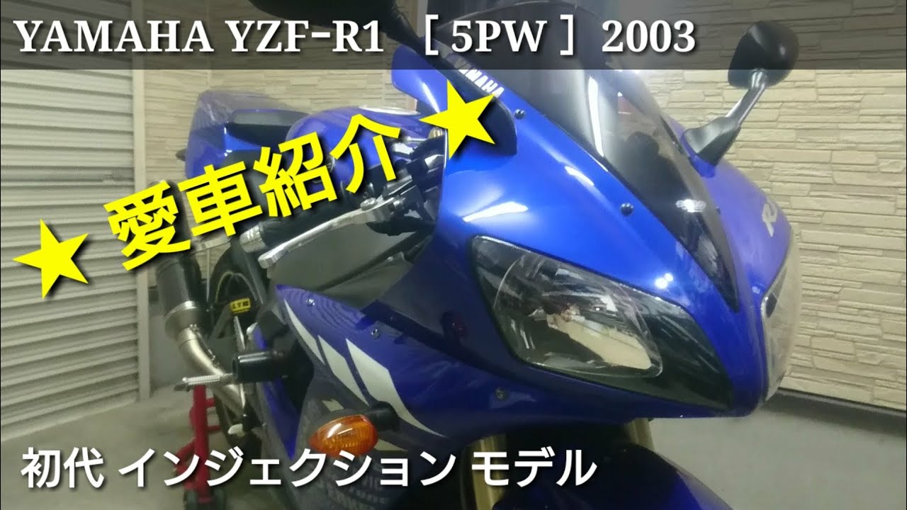 YAMAHA YZFｰR1［ 5PW ］2003 モデル【紹介動画】
