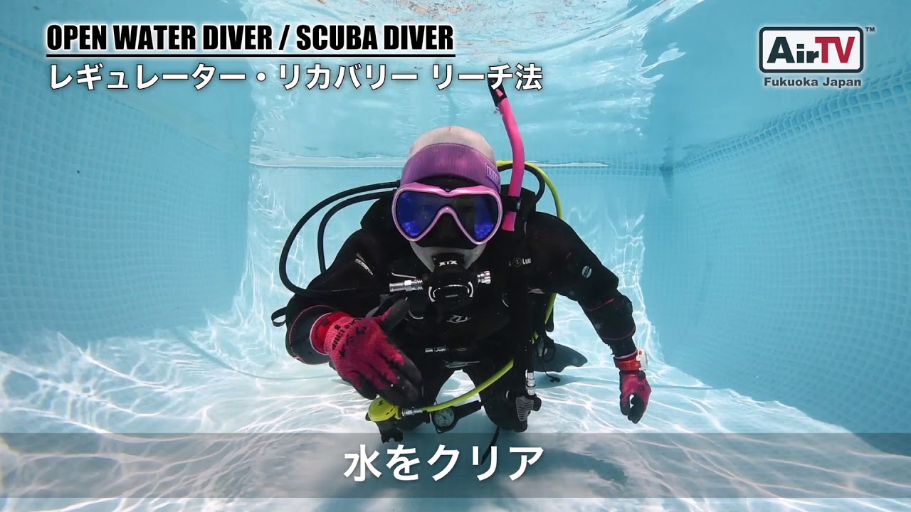 24. レギュリカバリー(リーチ法) 【ダイビング基礎スキル】SCUBADIVING-AIR福岡