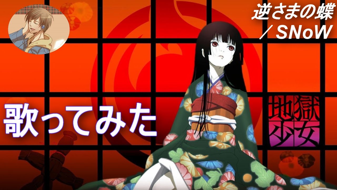 【歌ってみた】「逆さまの蝶 / SNoW」【あにま】#104