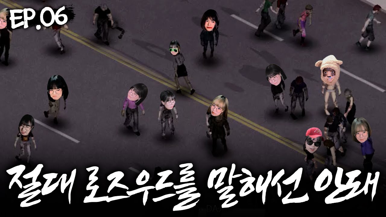 로즈우드엔 12명의 주다영이 돌아다니고 있어