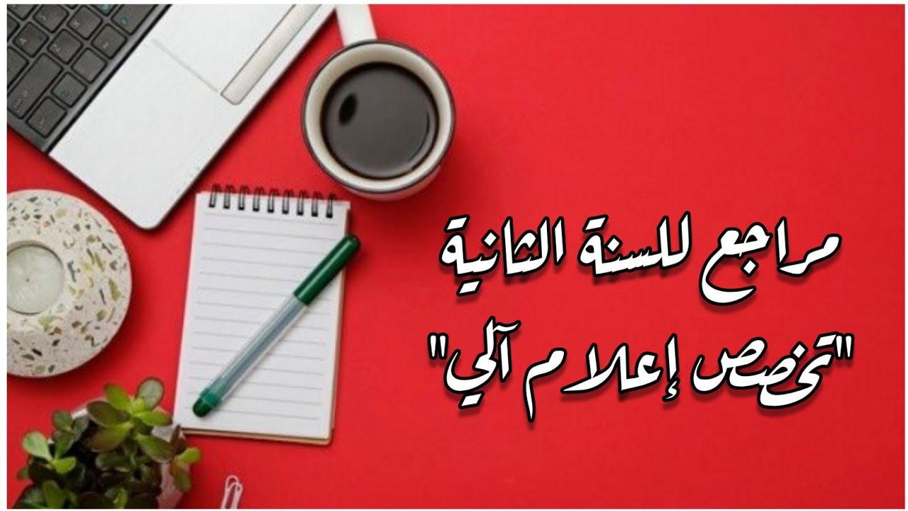 مراجع للسنة الثانية تخصص إعلام آلي 💻📚 2ème année informatique (+شرح المواد و معاملاتها)