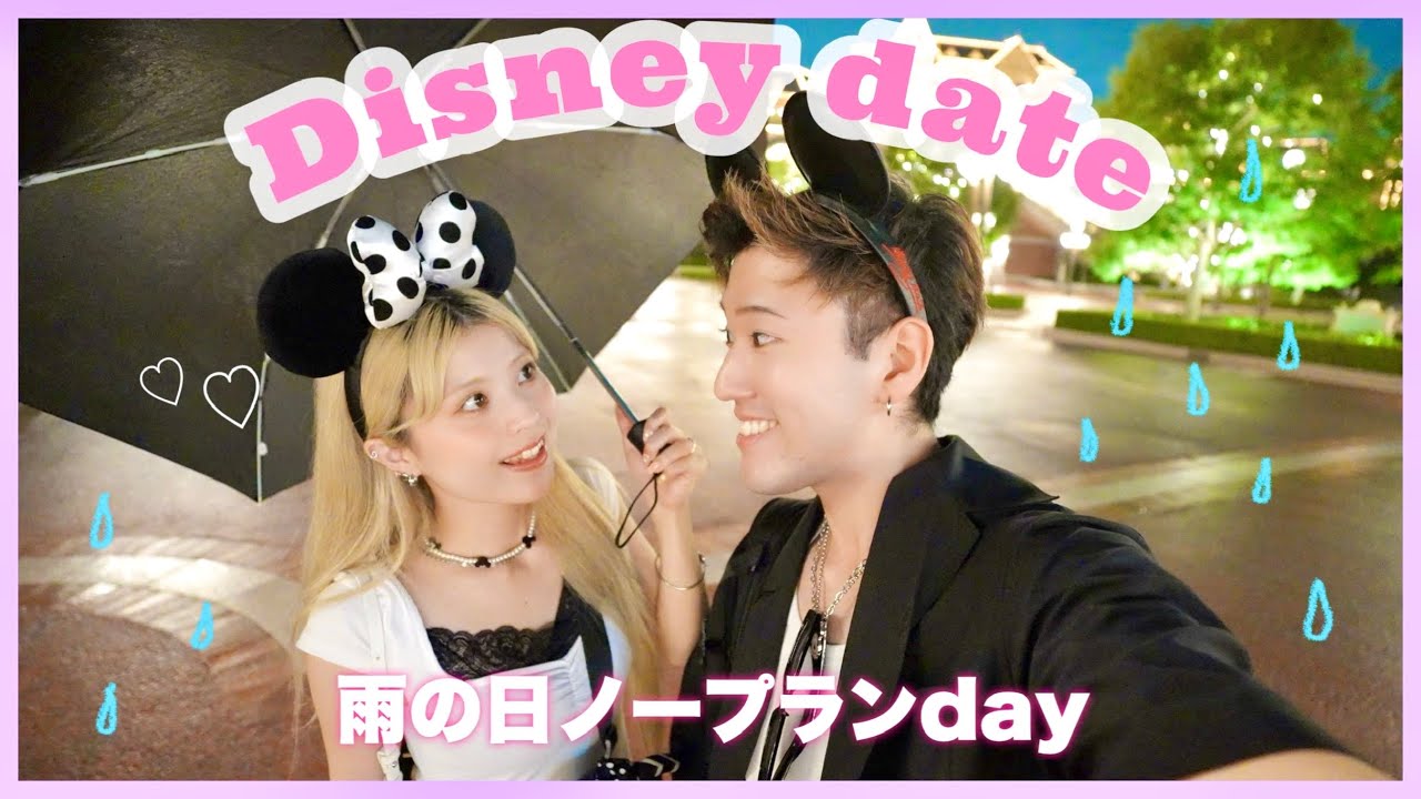 【14時インパ】夫婦で雨の日にノープランディズニーデートVlog🐭💖