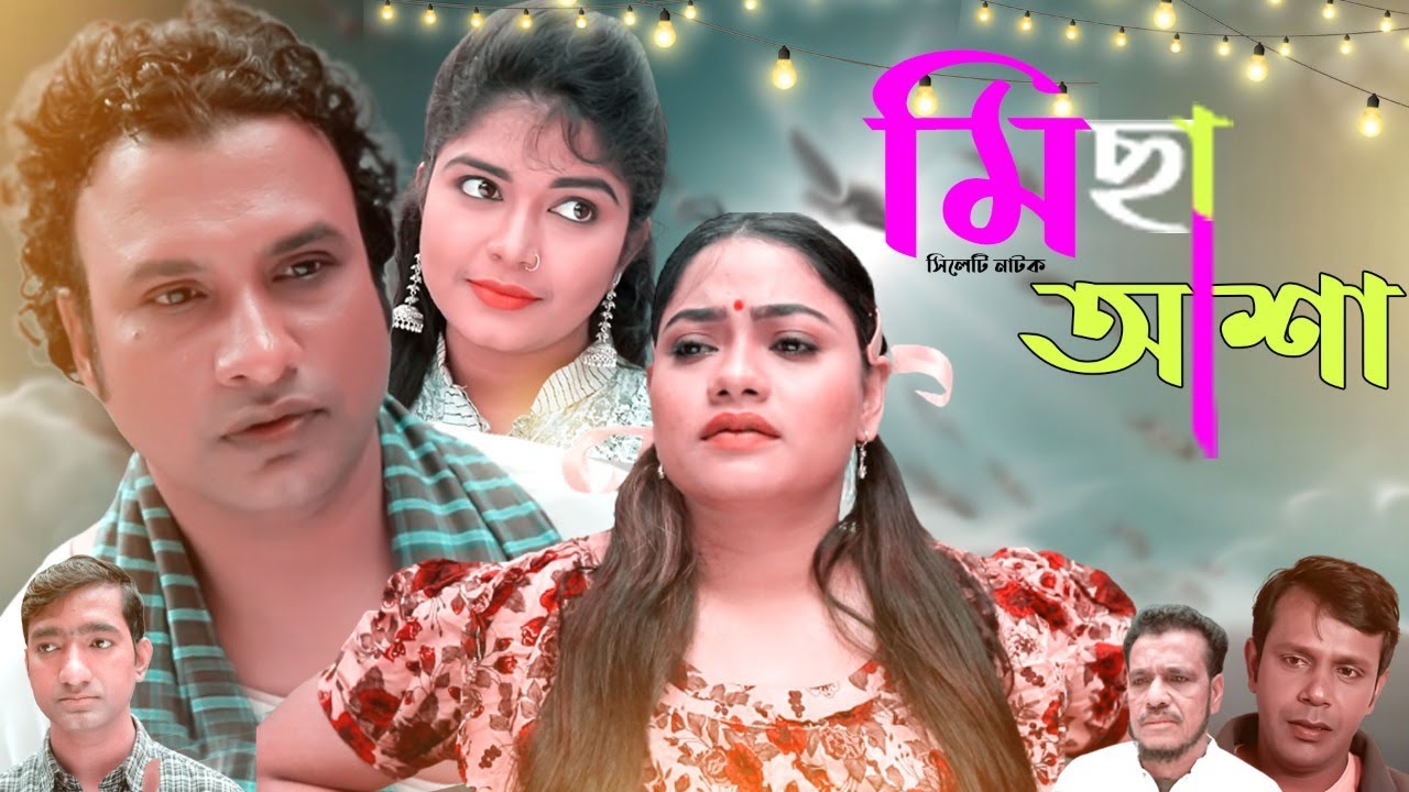 সিলেটি নাটক।মিছা আশা।Misa Asha। झूठी आशा।তেরা মিয়া।কাজলী।New Natok Channel1 Bangla