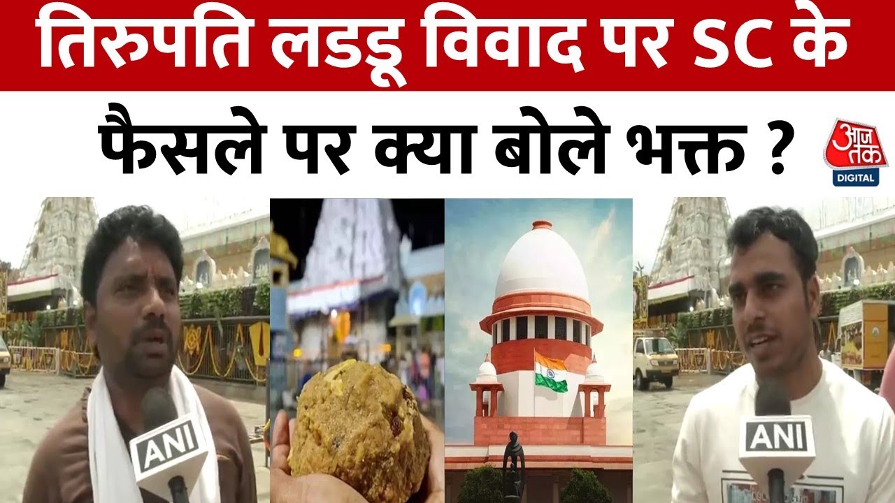Tirupati Laddu controversy: तिरुपति लड्डू विवाद पर Supreme Court ने बनाई SIT | Andhra Pradesh