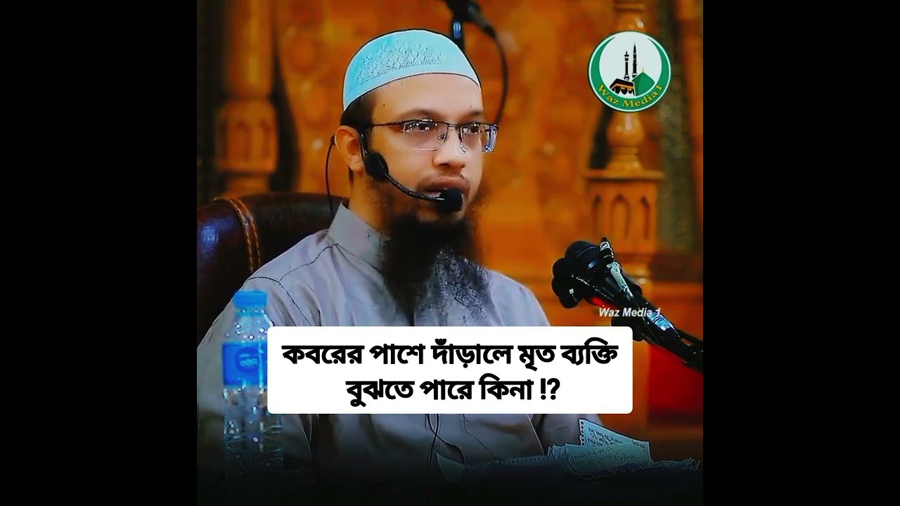 কবরের পাশে দাঁড়ালে মৃত ব্যক্তি বুঝতে পারি কিনা ⁉️ #ahmadullah_new_bangla_waz #viralvideo