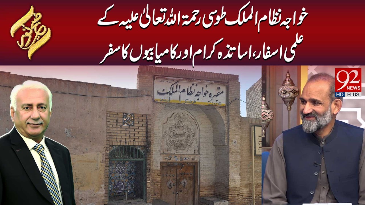 Khwaja Nizam Ul Mulk Tusi R۔A Ke Ilmi Asfar, Asatiza-e-Kiram Aur Kamyabiyon Ka Safar  | Subh E Noor