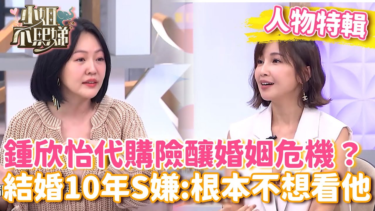鍾欣怡出國直播代購險釀婚姻危機？結婚11年讓小S翻白眼：根本不想看他！【