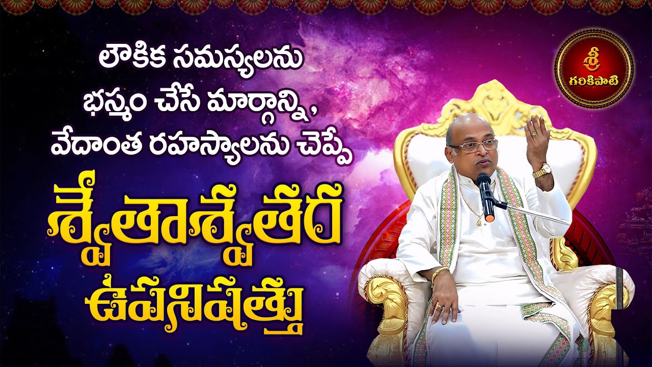 వేదాంత రహస్యాలను చెప్పే శ్వేతాశ్వతర ఉపనిషత్తు | Shvetashvatara Upanishad | Garikapati Latest Speech