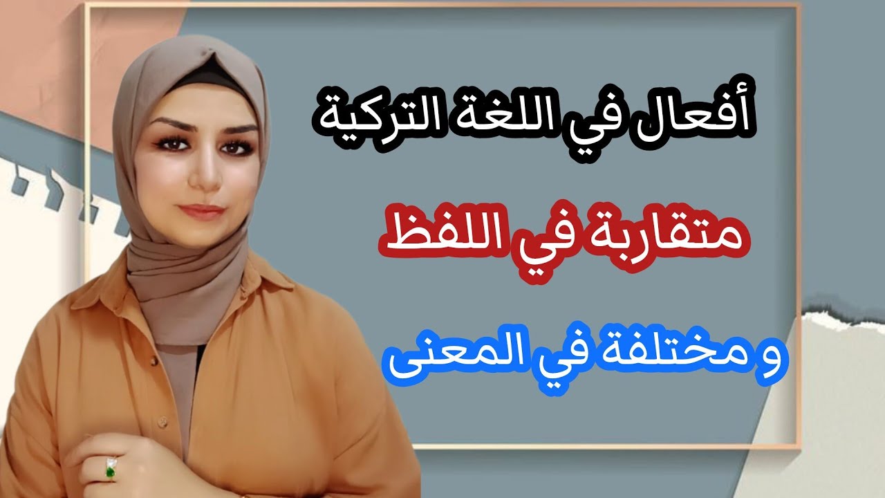 أفعال متقاربة باللفظ ومختلفة في المعنى في اللغة التركية .