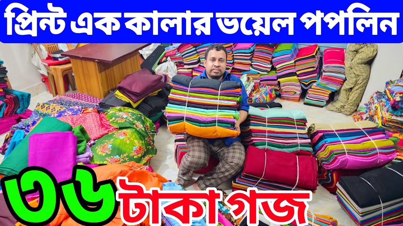৩৬ টাকা গজ এক কালার ভয়েল পপলিন পাইকারী | প্রিন্টের গজ কাপড় পাইকারি মার্কেট | গজ কাপড় পাইকারি বাজার