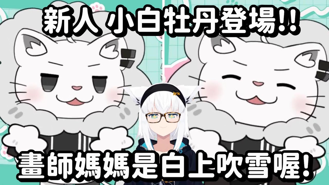 小白牡丹初次登場!! 居然還請到吹雪醬當畫師媽媽 這新人也太大咖了吧!!【Hololive中文精華】【獅白牡丹】