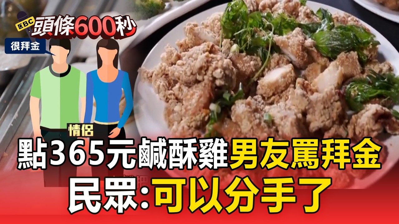 【新聞大爆掛】點365元鹹酥雞男友罵「拜金」！民眾：可以分手了／當火鍋在吃！台人吃泡麵愛加料 靈魂非「蛋」莫屬／有眉角！速食南霸天2組合餐內容物一樣差10元｜陳靜宜