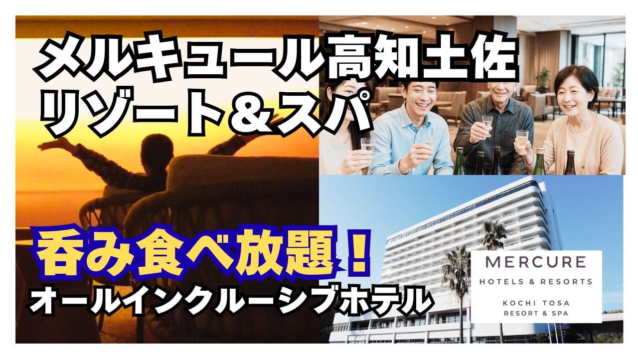 【高知】メルキュール高知土佐リゾート＆スパ 地酒いっぱいのオールインクルーシブホテルと朝散歩でパワーチャージ！