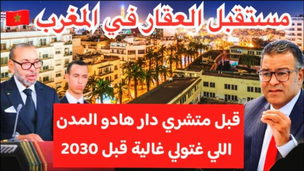 😱أحسن العقار قبل ما يفوتك الفوت شري دارك هنا قبل متندم هادو المدن اللي غادي تولي الأرض فيها ذهب 2030