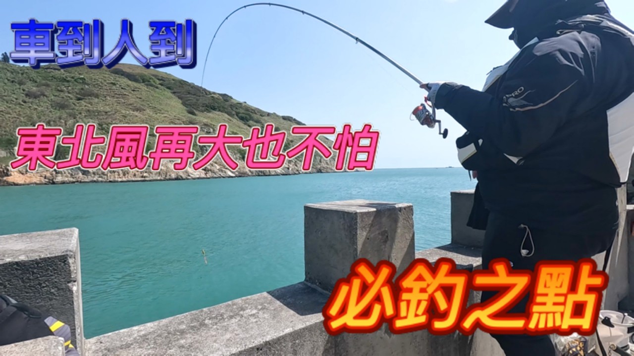 2-3年沒來了~這夢幻魚非常多的地方~一斤曾經喊價1千多元的地方!跟上我的腳步一起出發來去看看這個神祕的地方! #國之北疆 #遠投 #磯釣 #釣魚 #離島 #外島 #西沙一號 #中柱港 #石雕