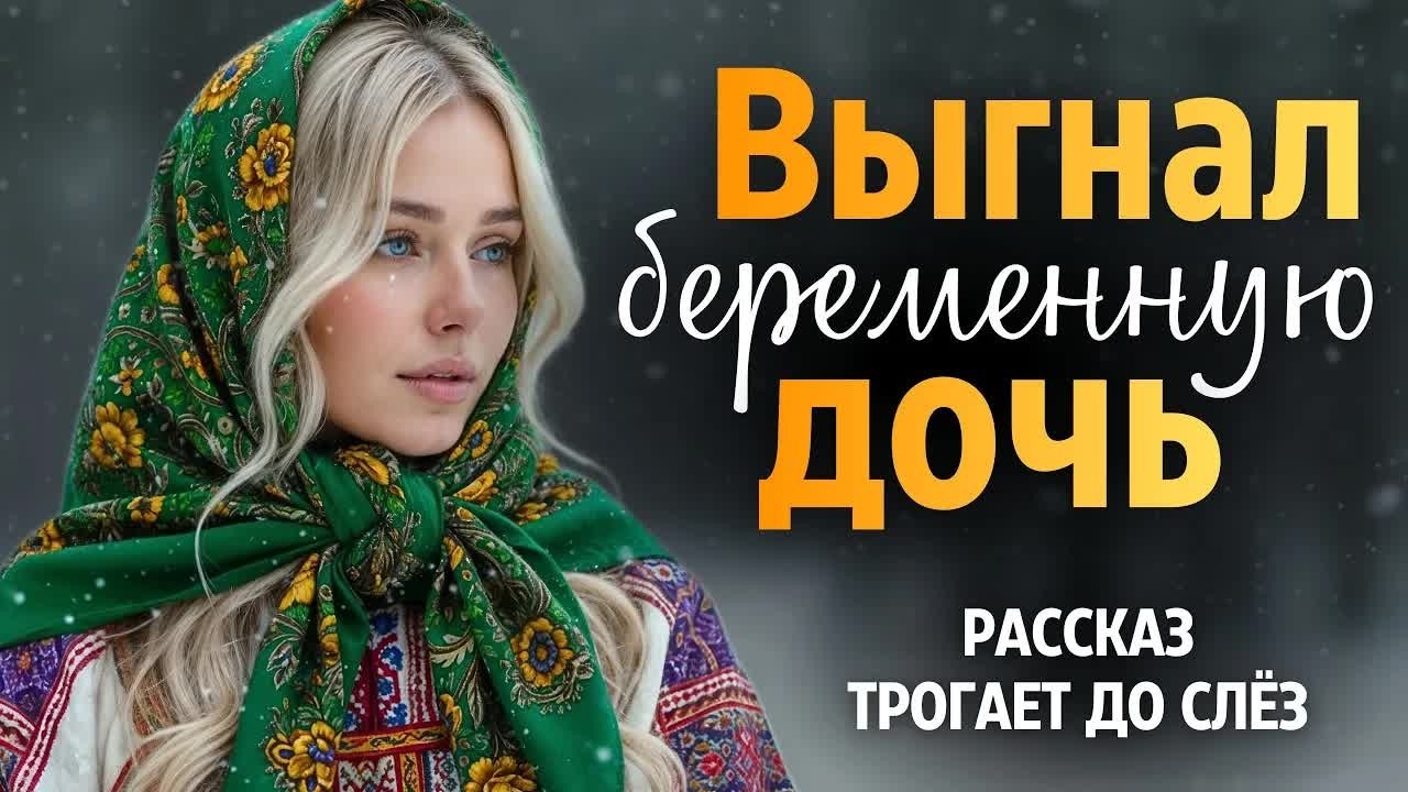 Отец выгнал БЕРЕМЕННУЮ дочь когда узнал что она БРЮХАТАЯ. А через 29 лет... Трогает до слёз. Рассказ